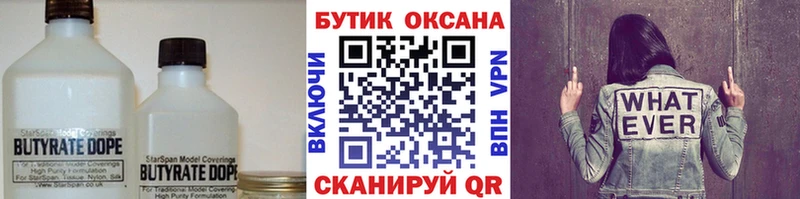 БУТИРАТ BDO  дарнет шоп  Севск 
